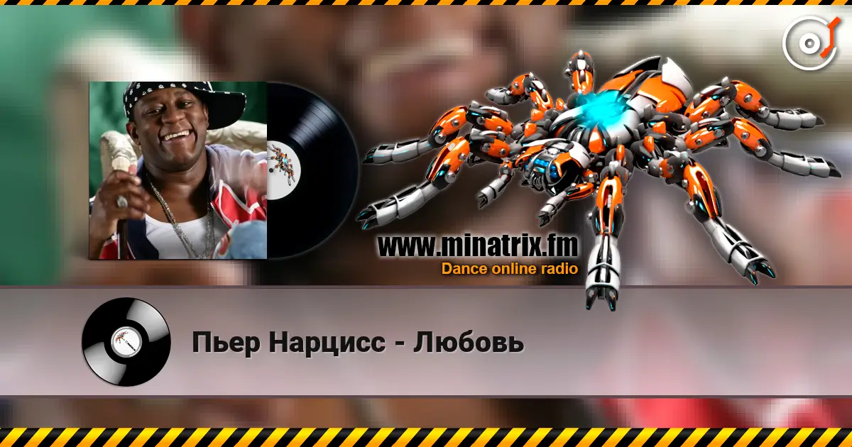 Пьер Нарцисс - Любовь жоғары сапада онлайн тыңдау | Minatrix.FM