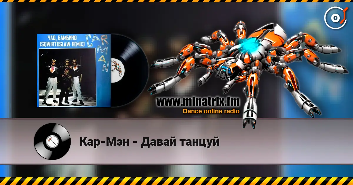 Кар-Мэн - Давай танцуй жоғары сапада онлайн тыңдау | Minatrix.FM