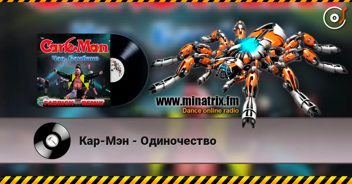 Кар-Мэн - Одиночество жоғары сапада онлайн тыңдау | Minatrix.FM