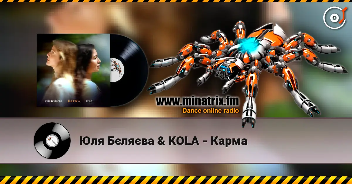 Юля Бєляєва & KOLA - Карма жоғары сапада онлайн тыңдау | Minatrix.FM