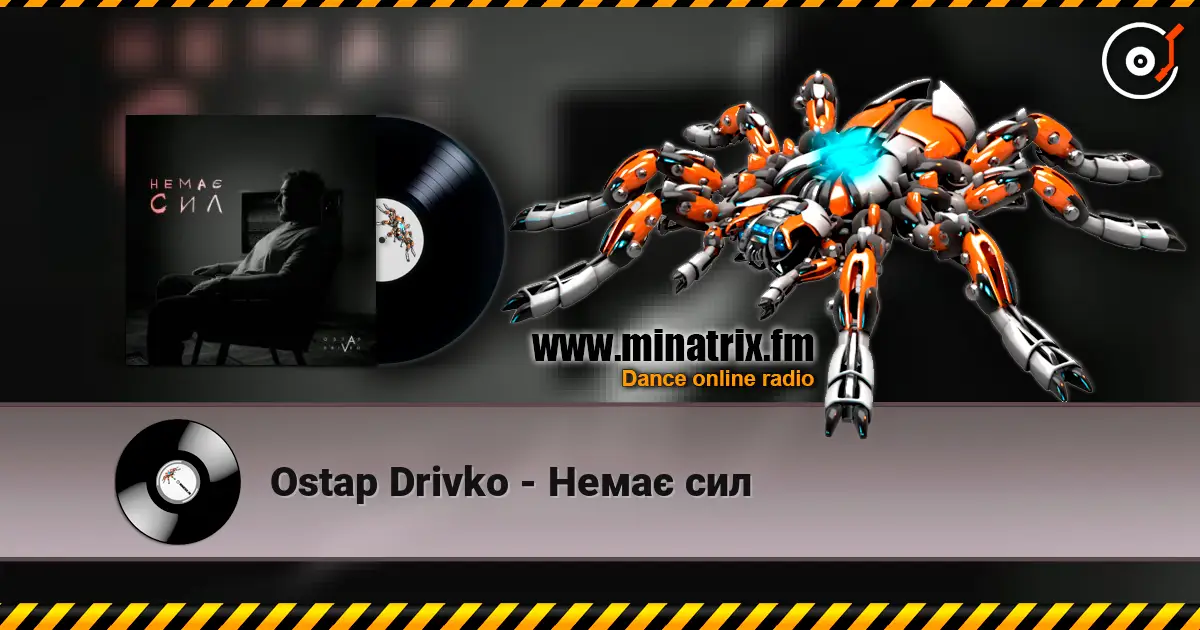 Ostap Drivko - Немає сил жоғары сапада онлайн тыңдау | Minatrix.FM