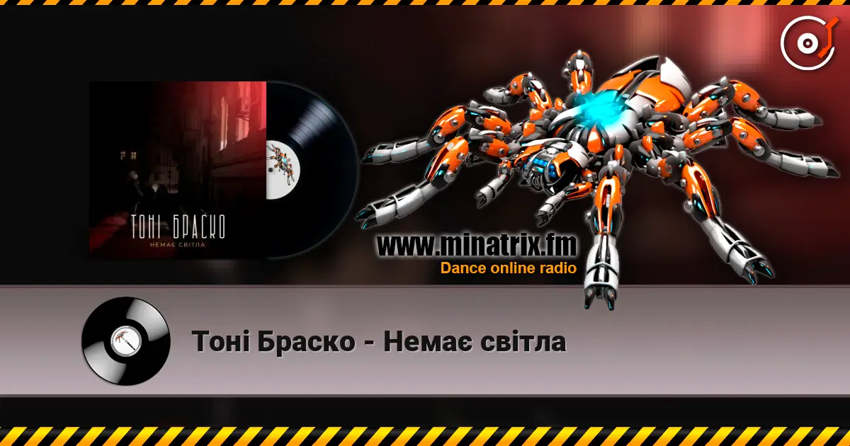 Тоні Браско - Немає світла жоғары сапада онлайн тыңдау | Minatrix.FM