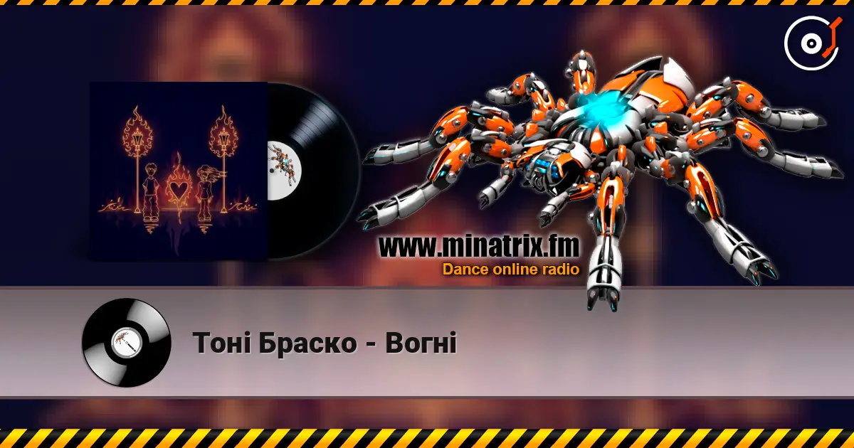 Тоні Браско - Вогні жоғары сапада онлайн тыңдау | Minatrix.FM