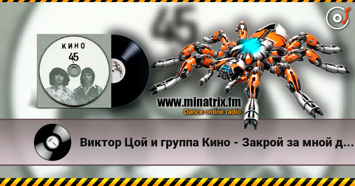 Виктор Цой и группа Кино - Закрой за мной дверь, я ухожу жоғары сапада онлайн тыңдау | Minatrix.FM