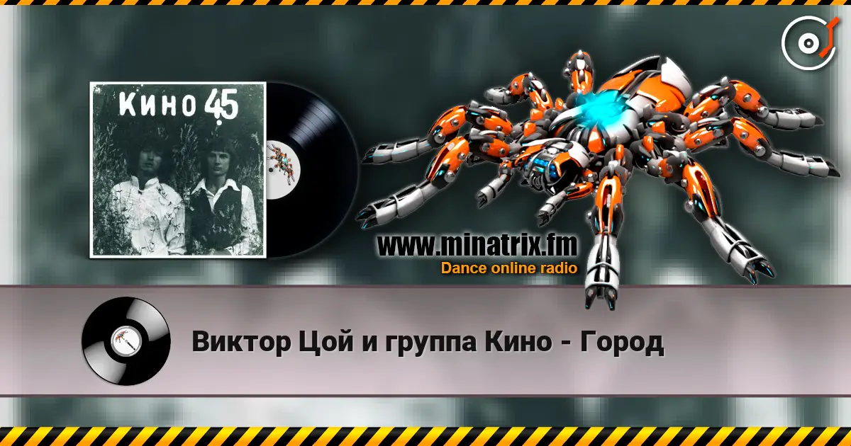 Виктор Цой и группа Кино - Город жоғары сапада онлайн тыңдау | Minatrix.FM