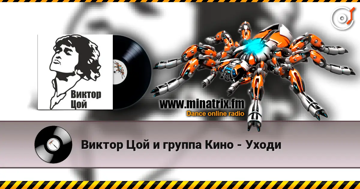 Виктор Цой и группа Кино - Уходи жоғары сапада онлайн тыңдау | Minatrix.FM