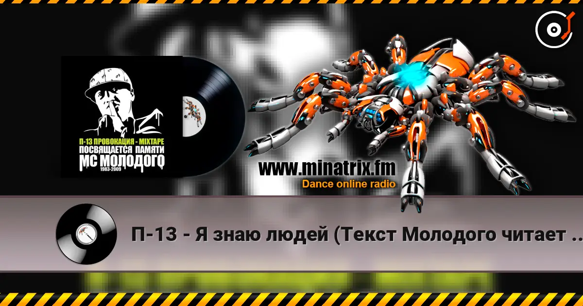 П-13 - Я знаю людей (Текст Молодого читает Лигалайз) жоғары сапада онлайн тыңдау | Minatrix.FM