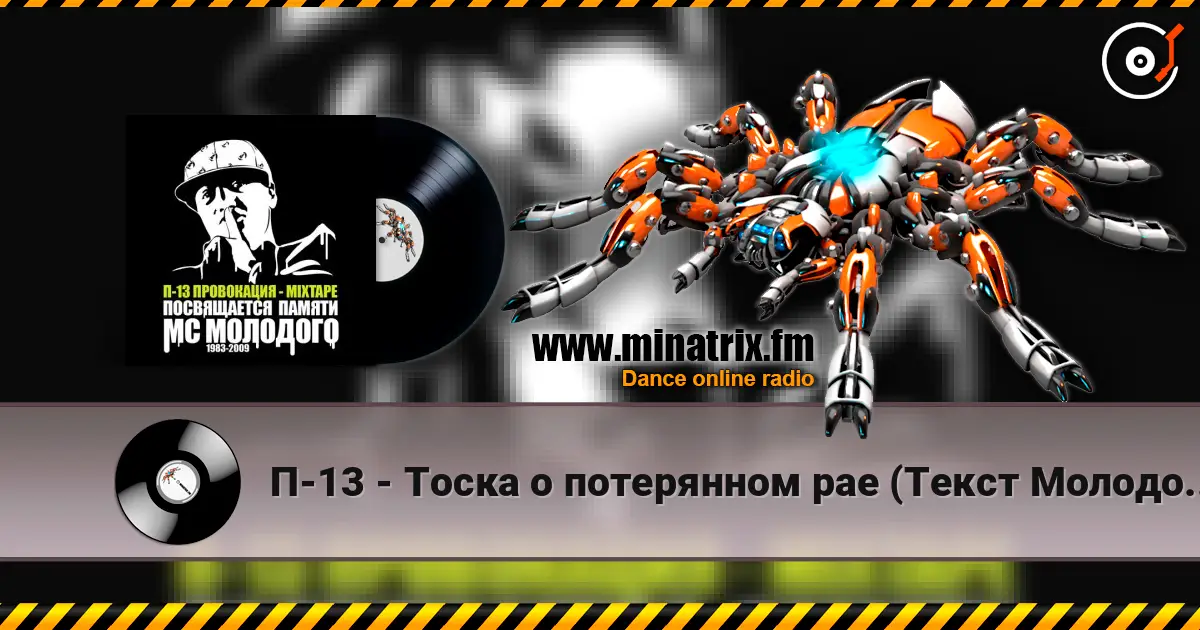 П-13 - Тоска о потерянном рае (Текст Молодого читает 5 Плюх) жоғары сапада онлайн тыңдау | Minatrix.FM