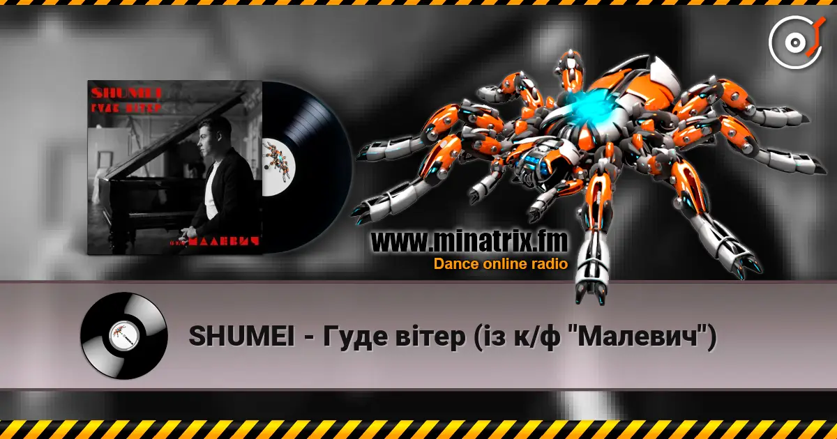 SHUMEI - Гуде вітер (із к/ф "Малевич") жоғары сапада онлайн тыңдау | Minatrix.FM