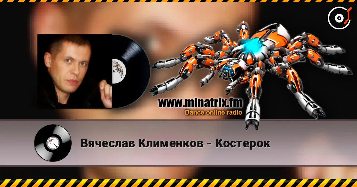 Вячеслав Клименков - Костерок жоғары сапада онлайн тыңдау | Minatrix.FM