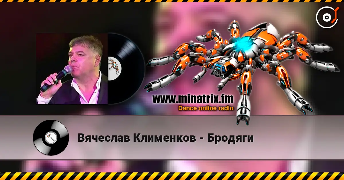 Вячеслав Клименков - Бродяги жоғары сапада онлайн тыңдау | Minatrix.FM
