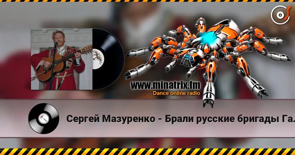 Сергей Мазуренко - Брали русские бригады Галицийские поля жоғары сапада онлайн тыңдау | Minatrix.FM