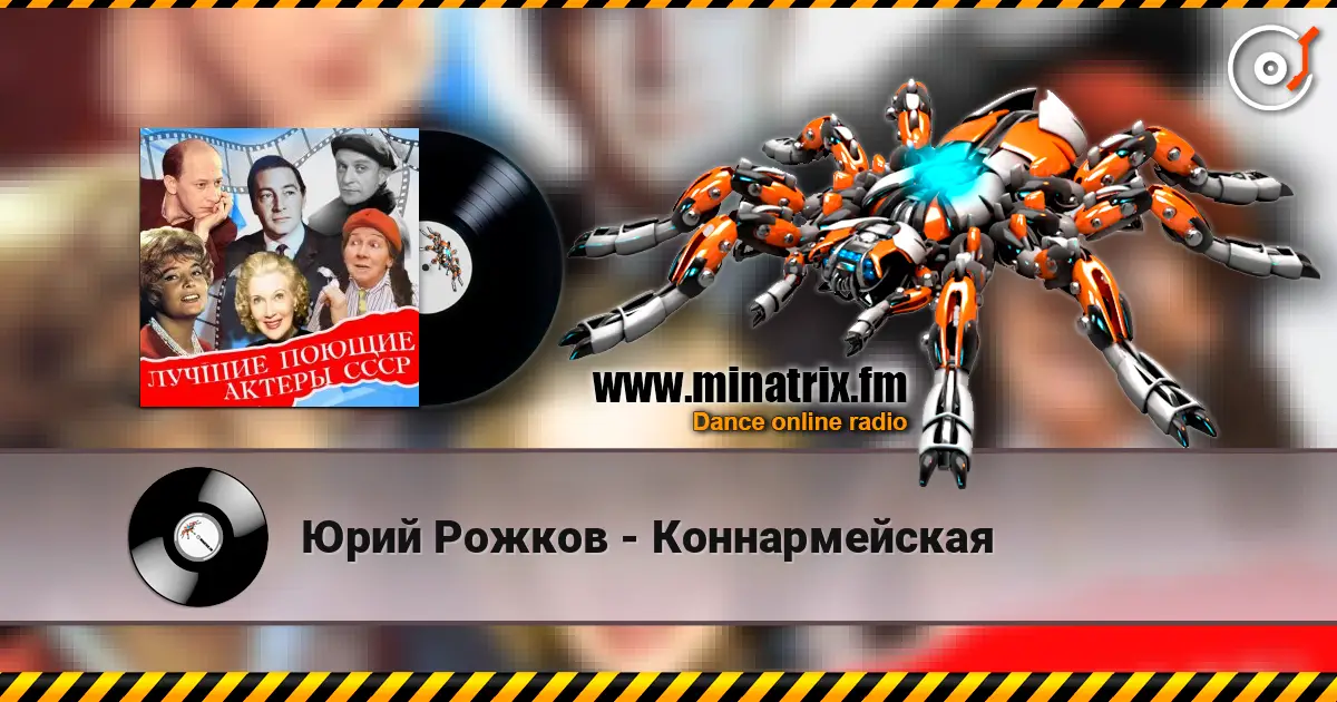 Юрий Рожков - Коннармейская жоғары сапада онлайн тыңдау | Minatrix.FM
