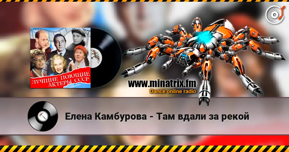 Елена Камбурова - Там вдали за рекой 高品质在线收听 | Minatrix.FM