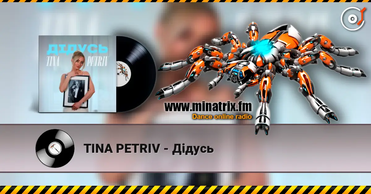 TINA PETRIV - Дідусь жоғары сапада онлайн тыңдау | Minatrix.FM