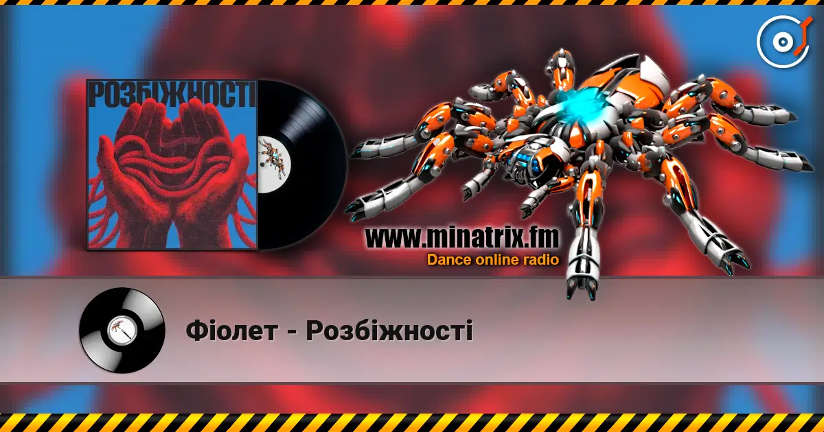Фіолет - Розбіжності жоғары сапада онлайн тыңдау | Minatrix.FM