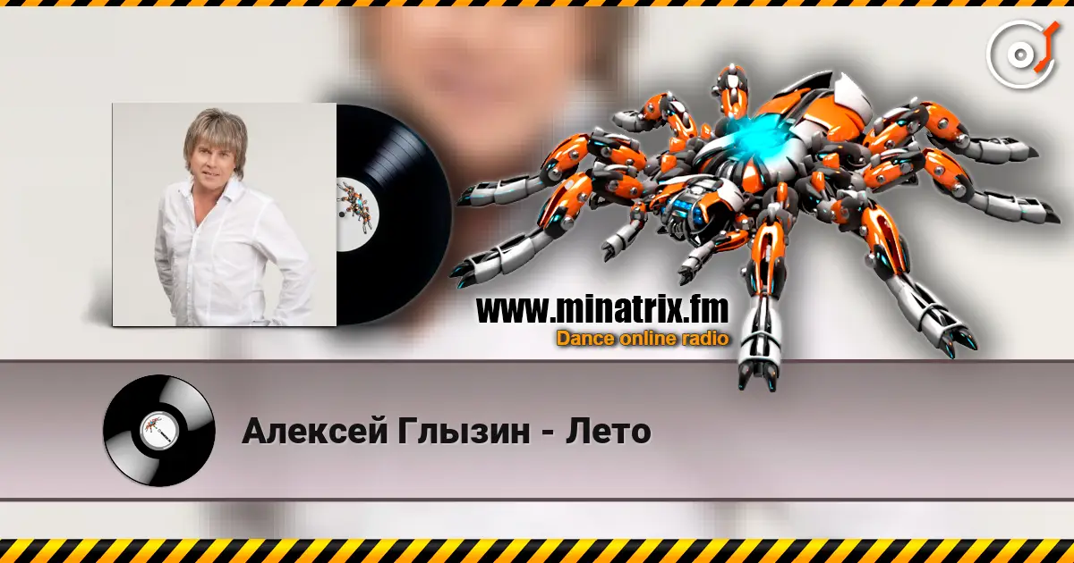 Алексей Глызин - Лето жоғары сапада онлайн тыңдау | Minatrix.FM