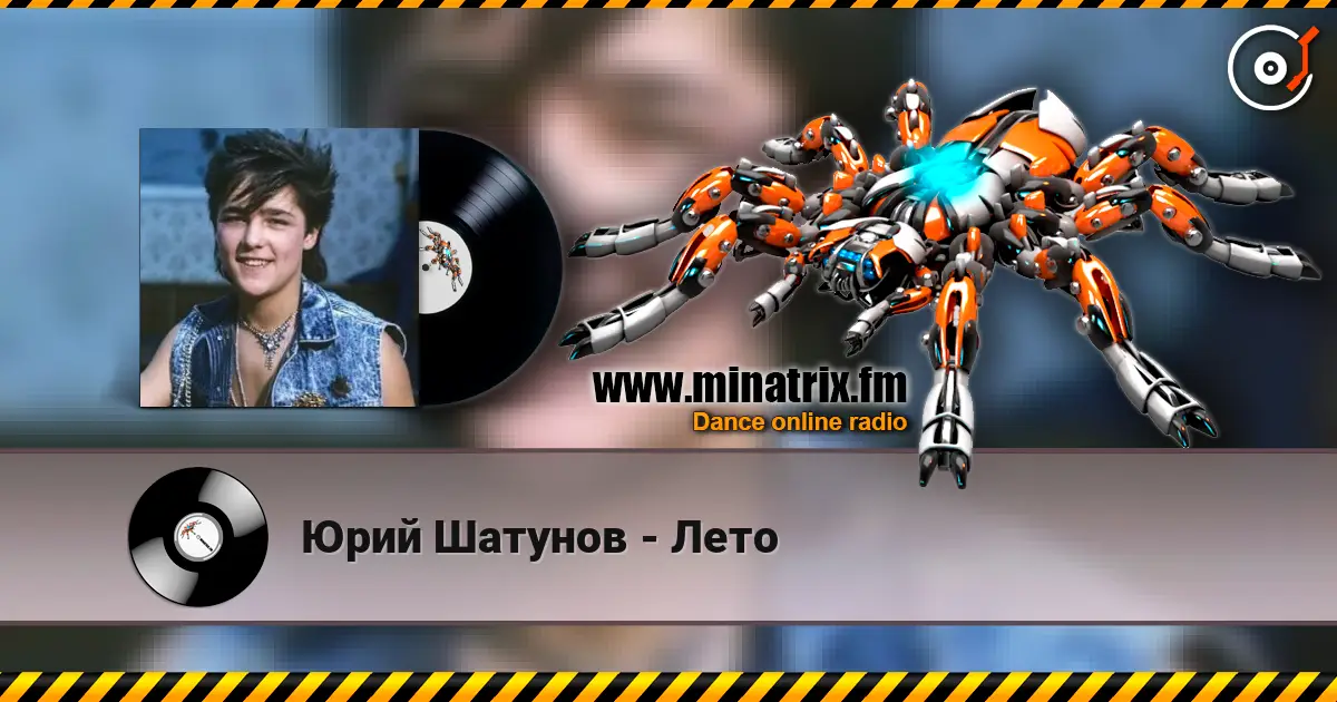 Юрий Шатунов - Лето жоғары сапада онлайн тыңдау | Minatrix.FM