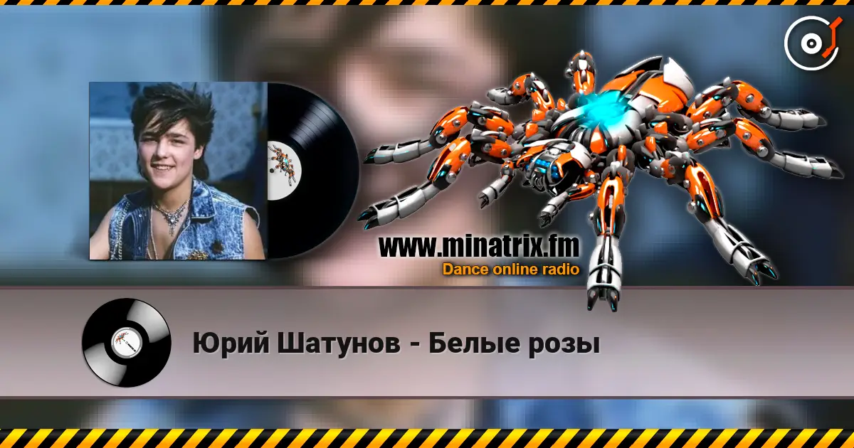 Юрий Шатунов - Белые розы жоғары сапада онлайн тыңдау | Minatrix.FM