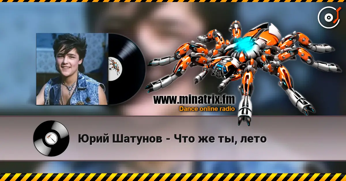 Юрий Шатунов - Что же ты, лето жоғары сапада онлайн тыңдау | Minatrix.FM