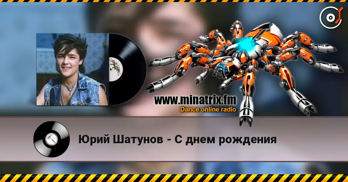 Юрий Шатунов - С днем рождения жоғары сапада онлайн тыңдау | Minatrix.FM