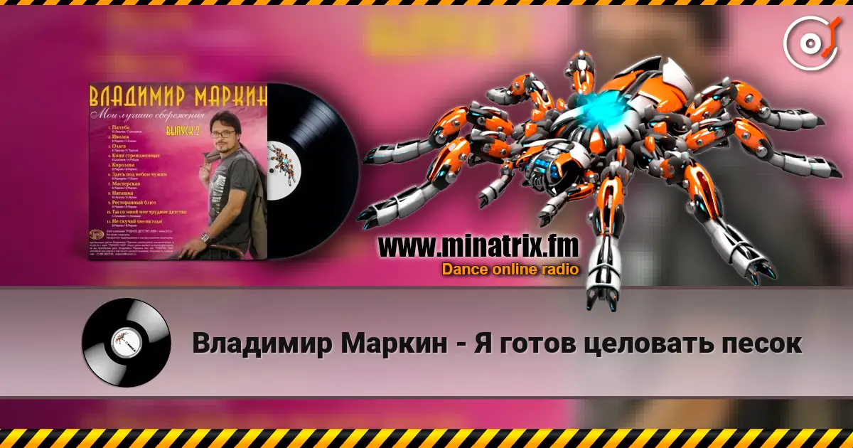 Владимир Маркин - Я готов целовать песок жоғары сапада онлайн тыңдау | Minatrix.FM