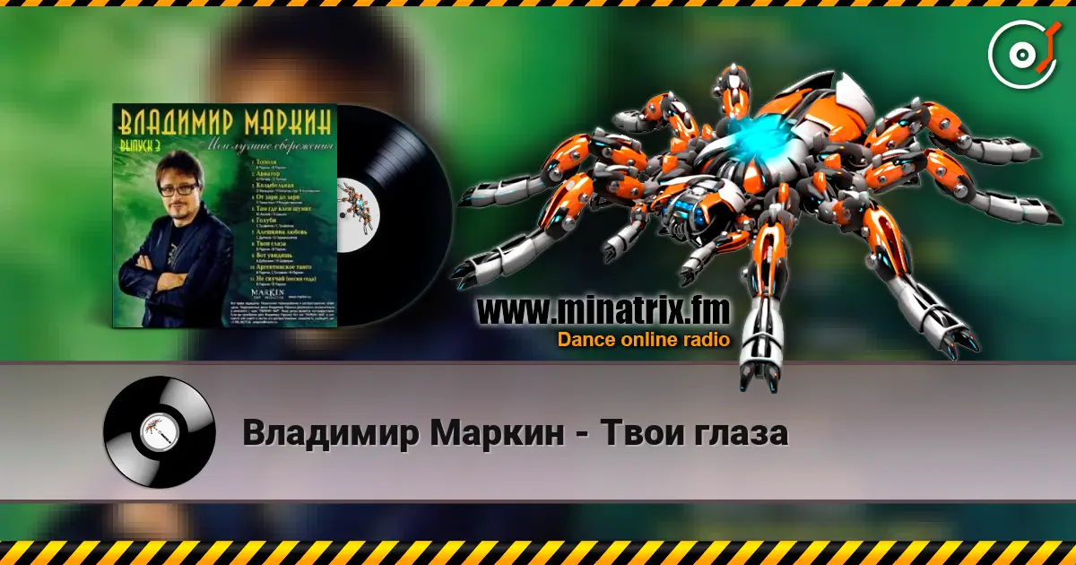 Владимир Маркин - Твои глаза жоғары сапада онлайн тыңдау | Minatrix.FM