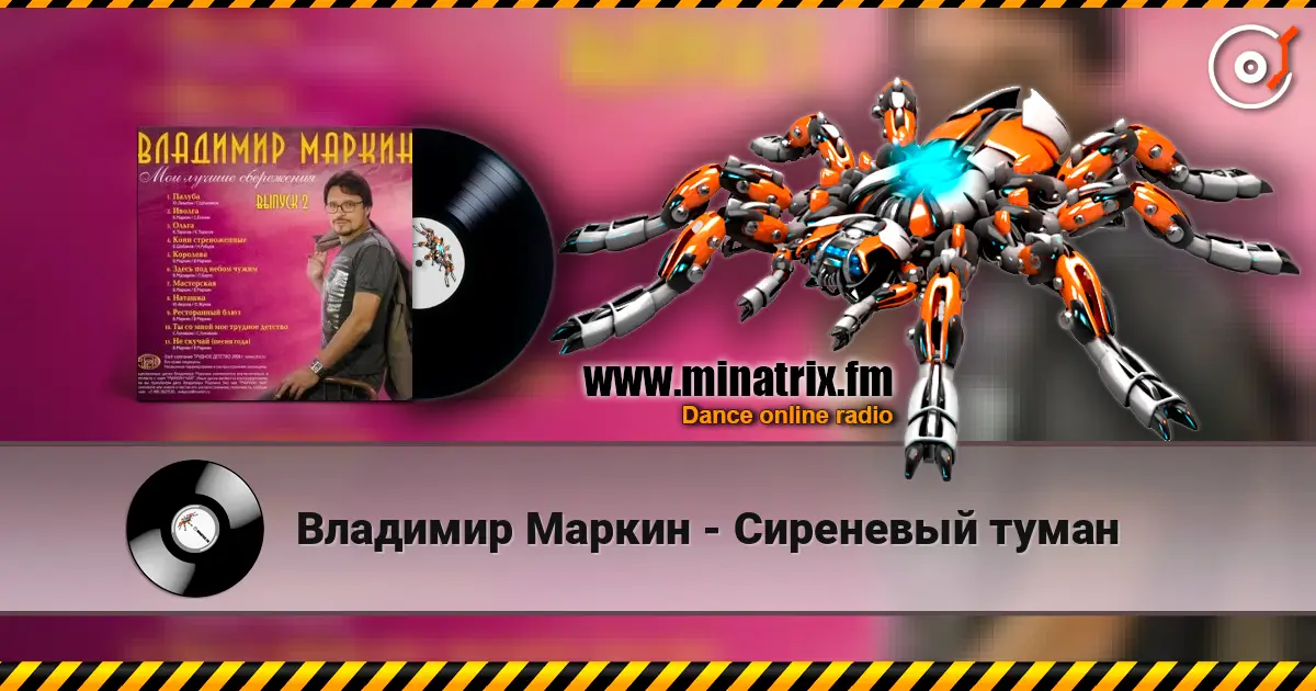 Владимир Маркин - Сиреневый туман жоғары сапада онлайн тыңдау | Minatrix.FM