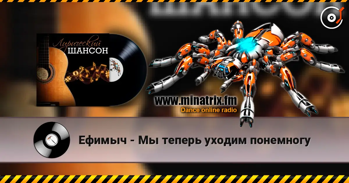 Ефимыч - Мы теперь уходим понемногу жоғары сапада онлайн тыңдау | Minatrix.FM
