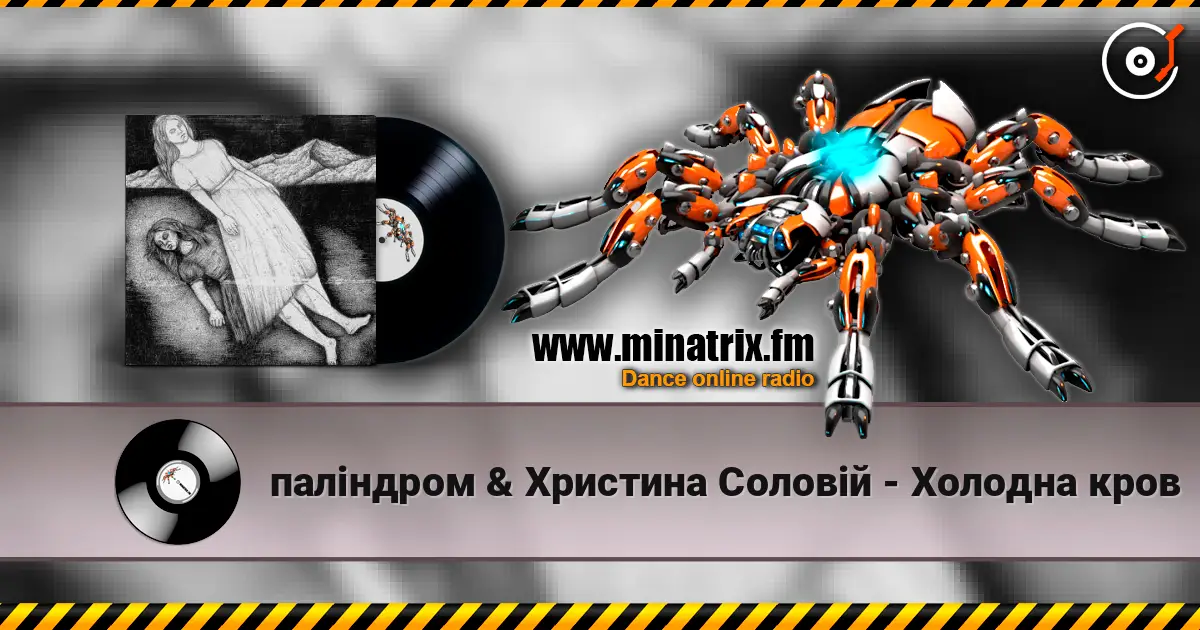 паліндром & Христина Соловій - Холодна кров жоғары сапада онлайн тыңдау | Minatrix.FM