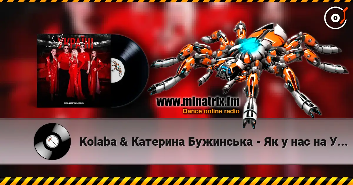 Kolaba & Катерина Бужинська - Як у нас на Україні жоғары сапада онлайн тыңдау | Minatrix.FM