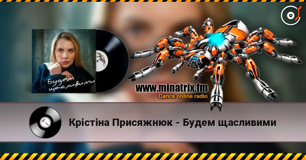 Крістіна Присяжнюк - Будем щасливими жоғары сапада онлайн тыңдау | Minatrix.FM