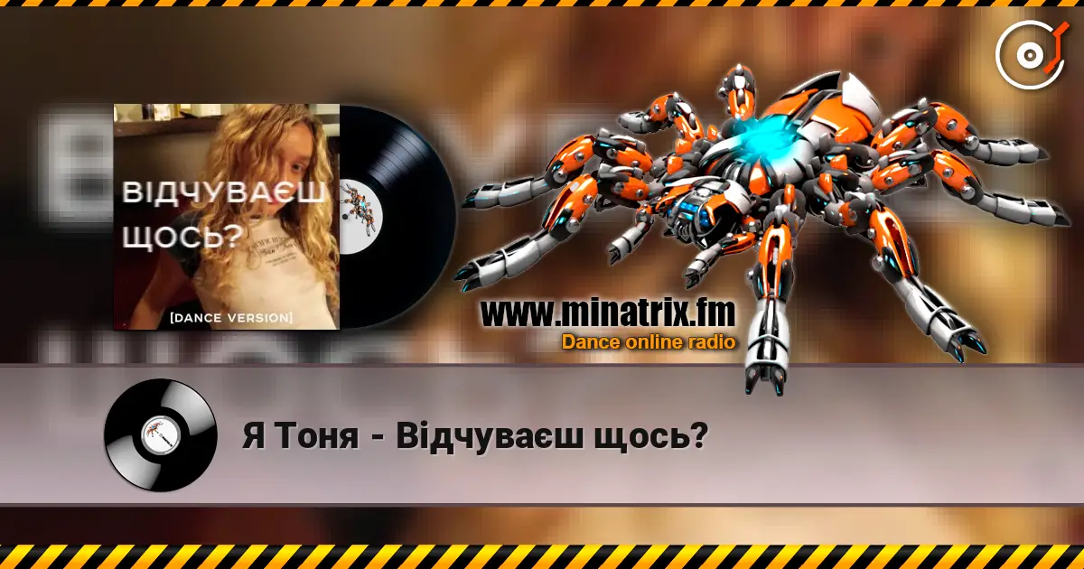 Я Тоня - Відчуваєш щось? жоғары сапада онлайн тыңдау | Minatrix.FM