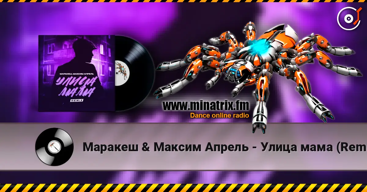 Маракеш & Максим Апрель - Улица мама (Remix) жоғары сапада онлайн тыңдау | Minatrix.FM