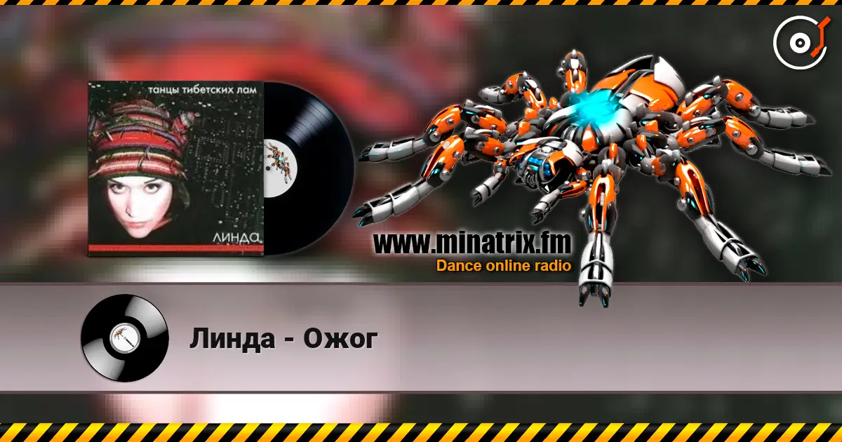 Линда - Ожог жоғары сапада онлайн тыңдау | Minatrix.FM