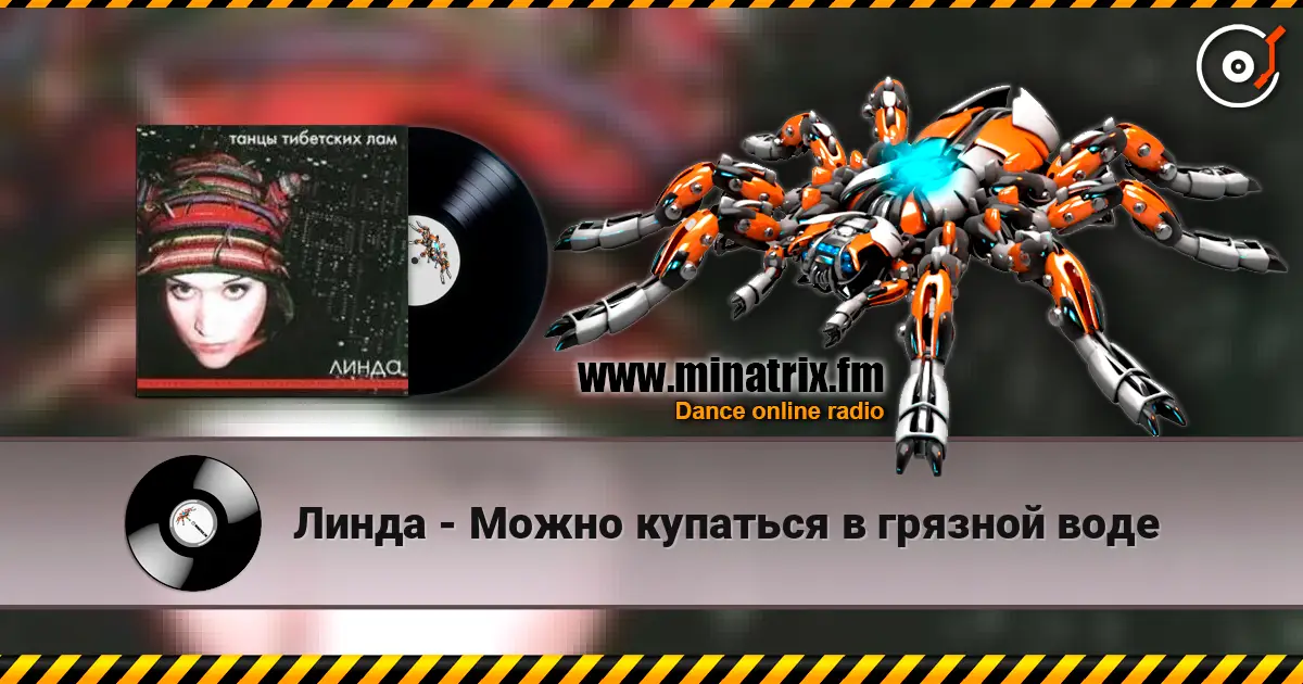 Линда - Можно купаться в грязной воде жоғары сапада онлайн тыңдау | Minatrix.FM