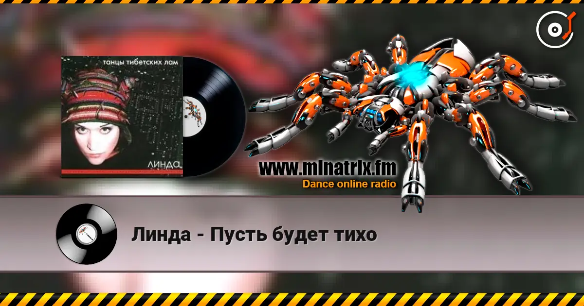 Линда - Пусть будет тихо жоғары сапада онлайн тыңдау | Minatrix.FM