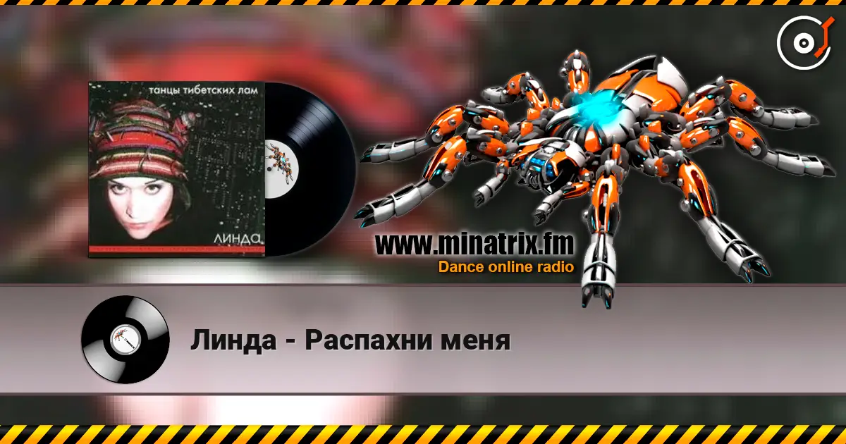 Линда - Распахни меня жоғары сапада онлайн тыңдау | Minatrix.FM