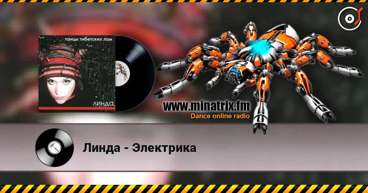 Линда - Электрика жоғары сапада онлайн тыңдау | Minatrix.FM