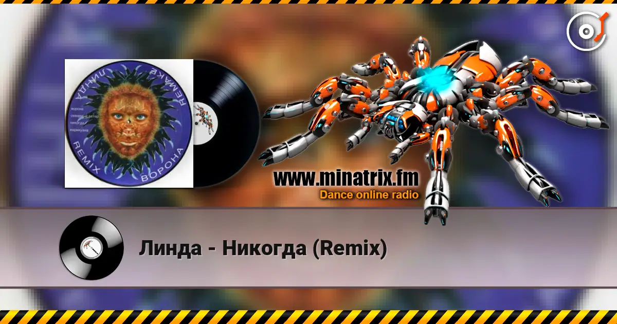 Линда - Никогда (Remix) жоғары сапада онлайн тыңдау | Minatrix.FM