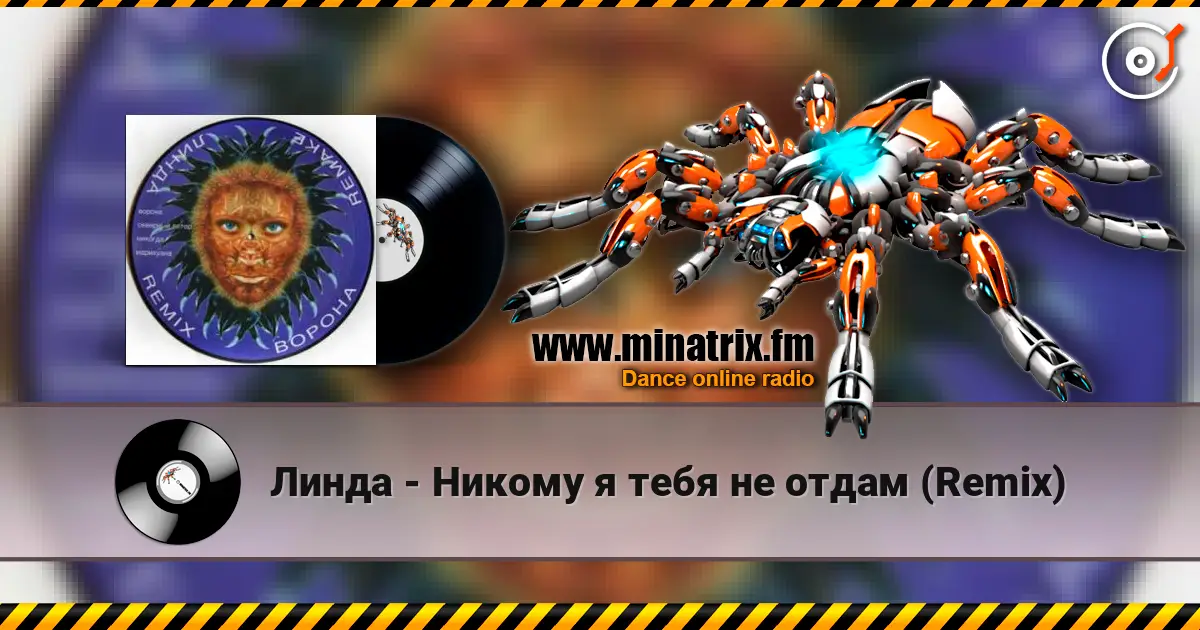 Линда - Никому я тебя не отдам (Remix) жоғары сапада онлайн тыңдау | Minatrix.FM