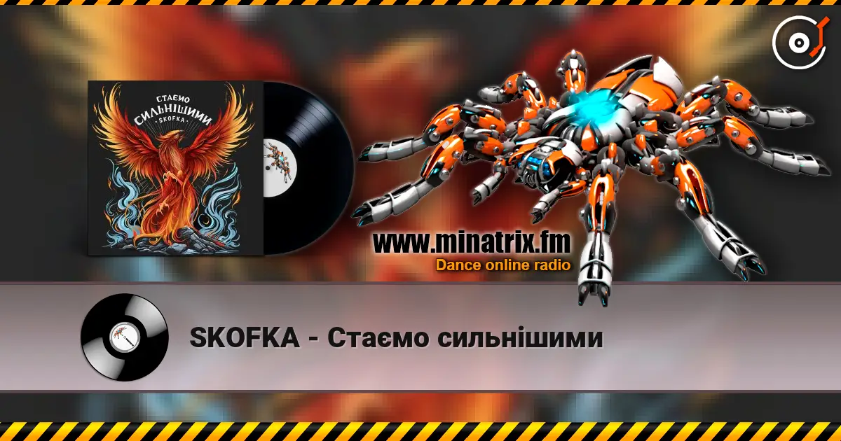 SKOFKA - Стаємо сильнішими жоғары сапада онлайн тыңдау | Minatrix.FM