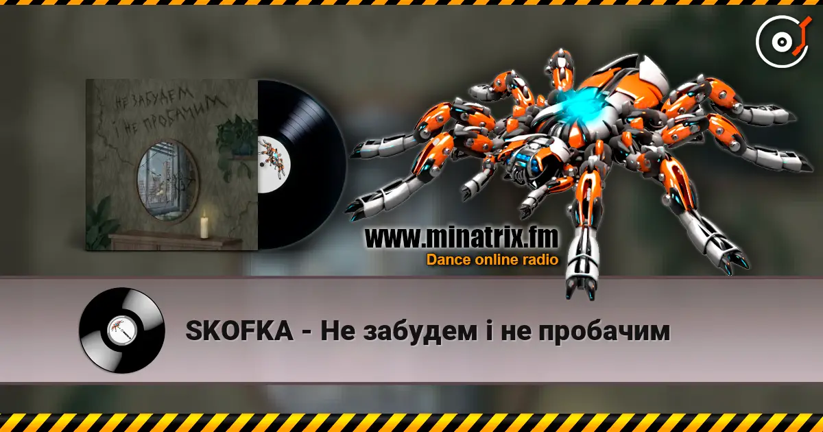 SKOFKA - Не забудем і не пробачим жоғары сапада онлайн тыңдау | Minatrix.FM