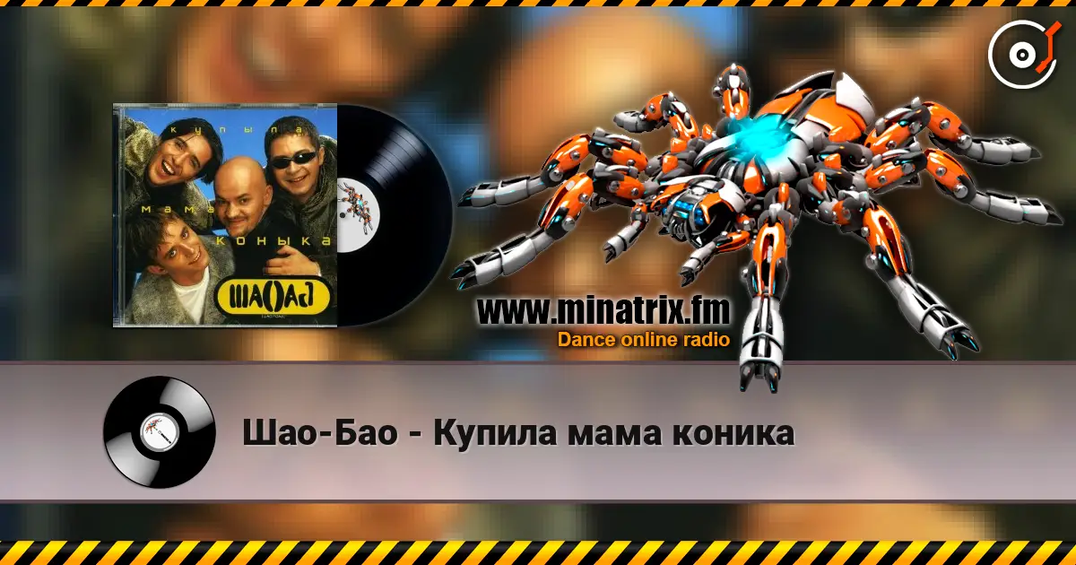 Шао-Бао - Купила мама коника жоғары сапада онлайн тыңдау | Minatrix.FM