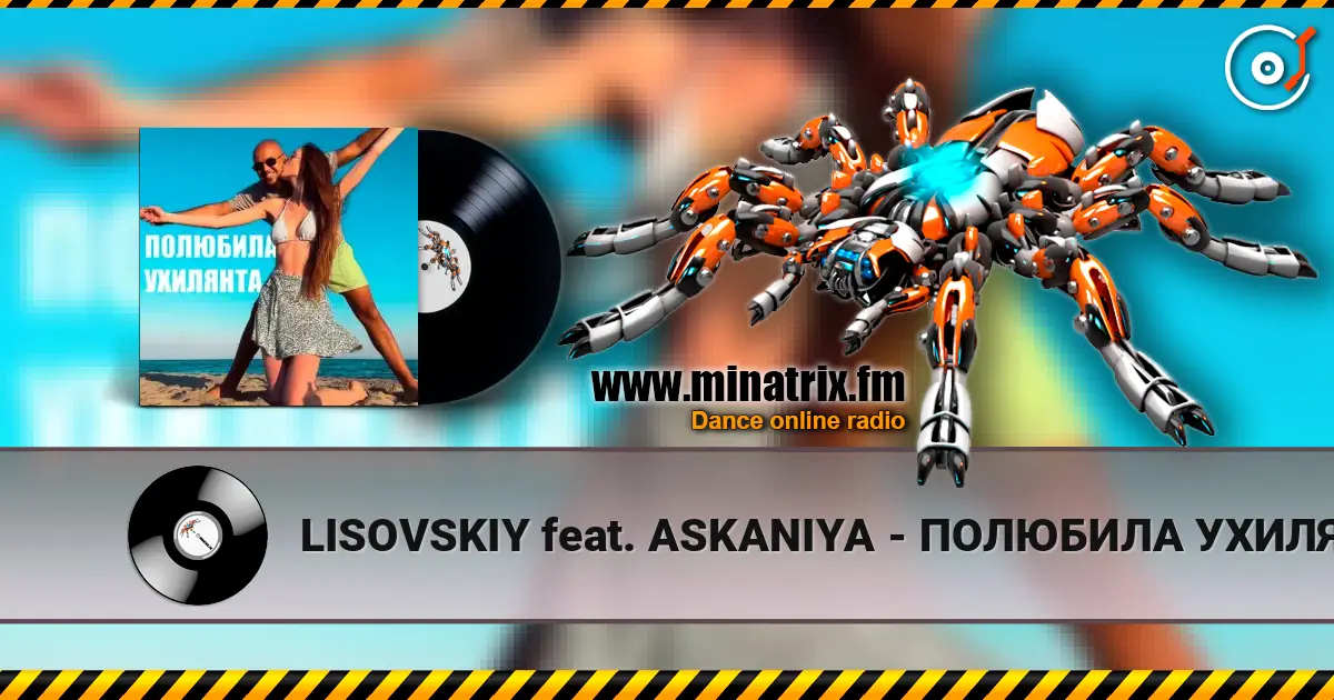 LISOVSKIY feat. ASKANIYA - ПОЛЮБИЛА УХИЛЯНТА жоғары сапада онлайн тыңдау | Minatrix.FM