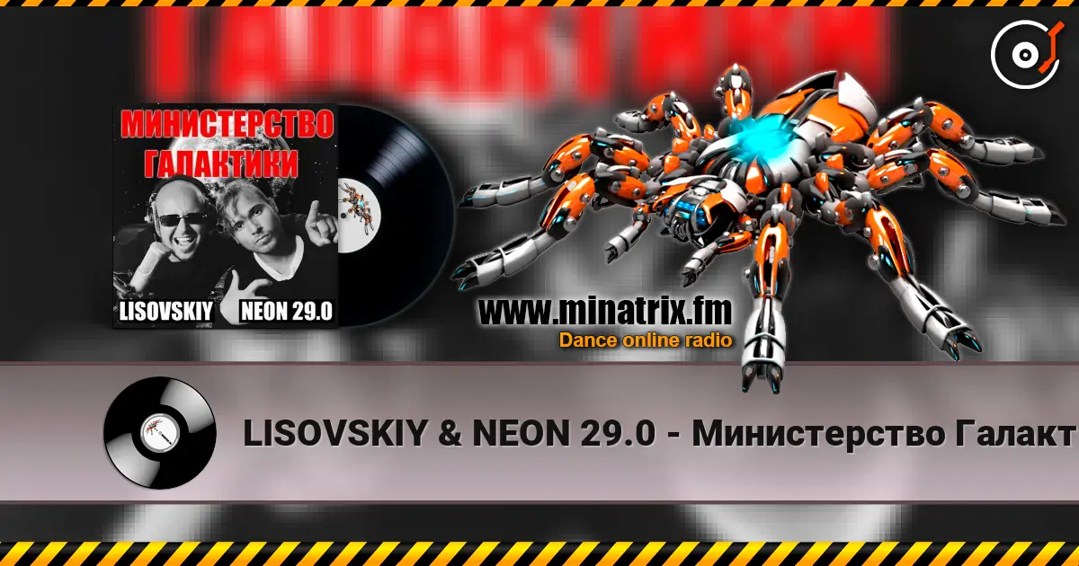 LISOVSKIY & NEON 29.0 - Министерство Галактики жоғары сапада онлайн тыңдау | Minatrix.FM