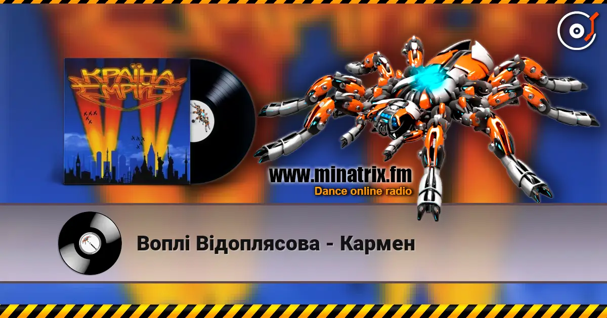 Воплi Вiдоплясова - Кармен жоғары сапада онлайн тыңдау | Minatrix.FM