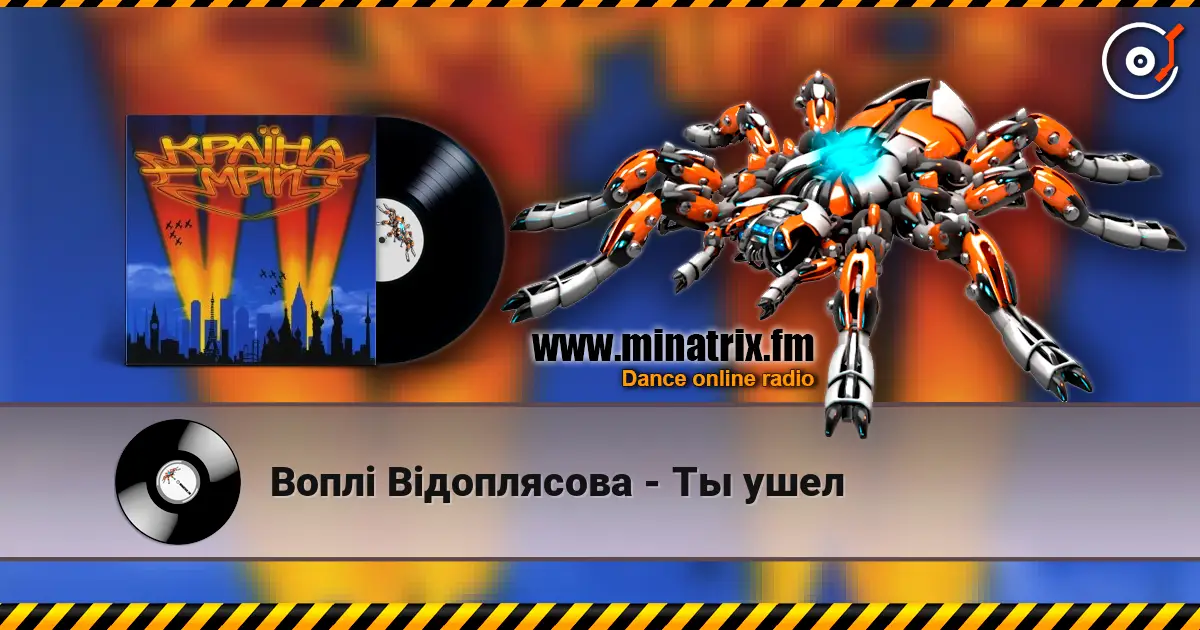 Воплi Вiдоплясова - Ты ушел жоғары сапада онлайн тыңдау | Minatrix.FM