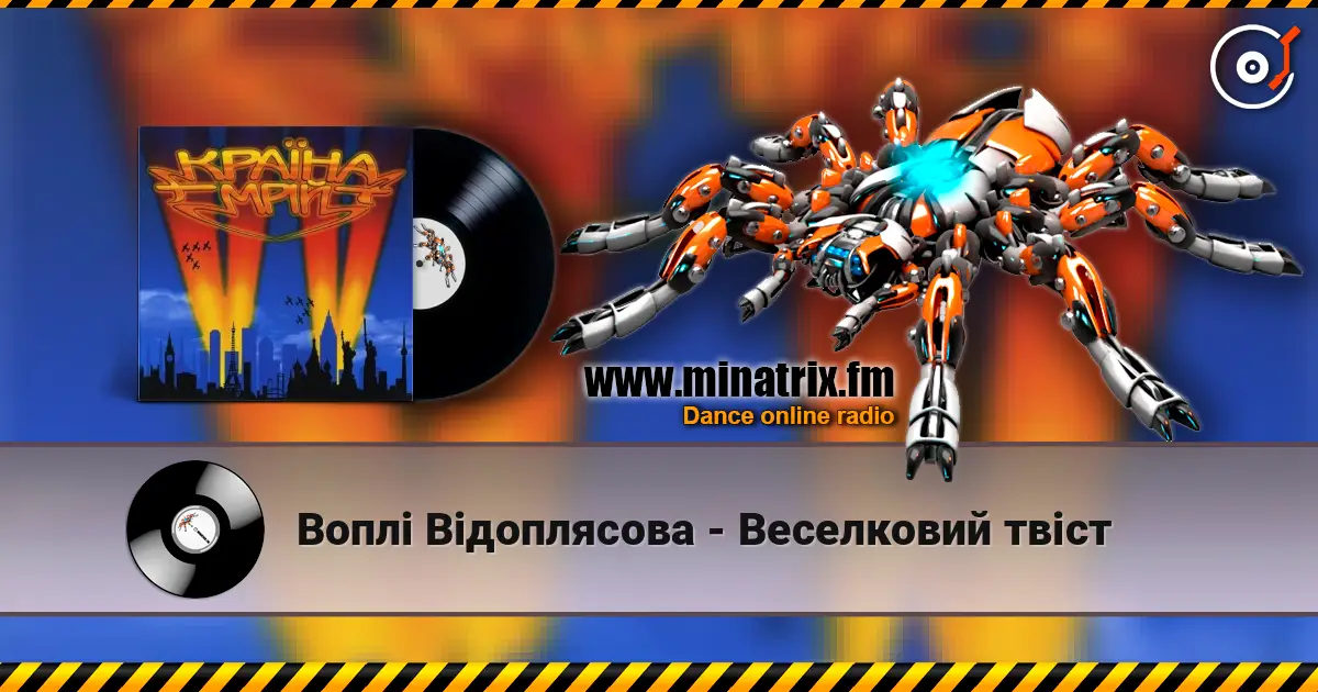 Воплi Вiдоплясова - Веселковий твіст жоғары сапада онлайн тыңдау | Minatrix.FM