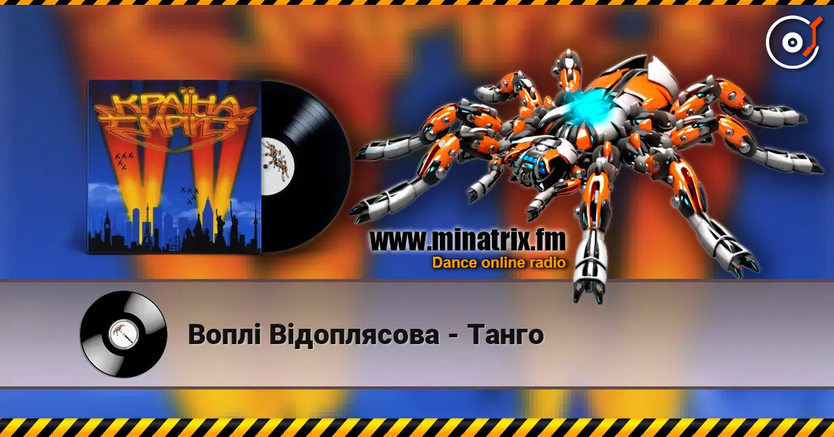 Воплi Вiдоплясова - Танго жоғары сапада онлайн тыңдау | Minatrix.FM